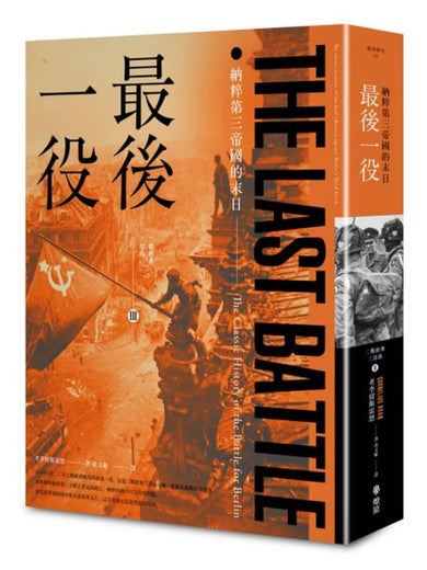 最後一役： 納粹第三帝國的末日 平裝書 Paperback