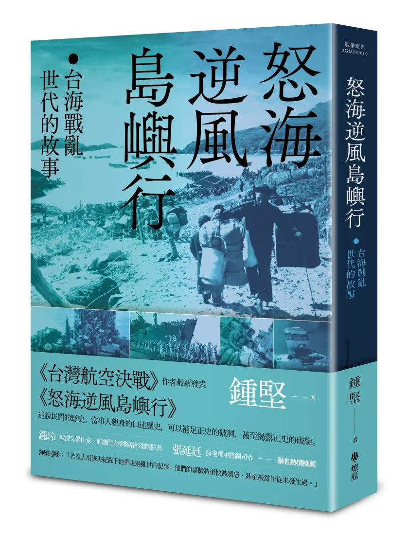 怒海逆風島嶼行：台海戰亂世代的故事 平裝書 Paperback