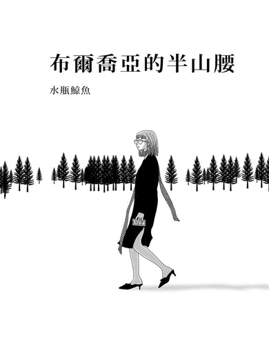 布爾喬亞的半山腰 平裝書 Paperback