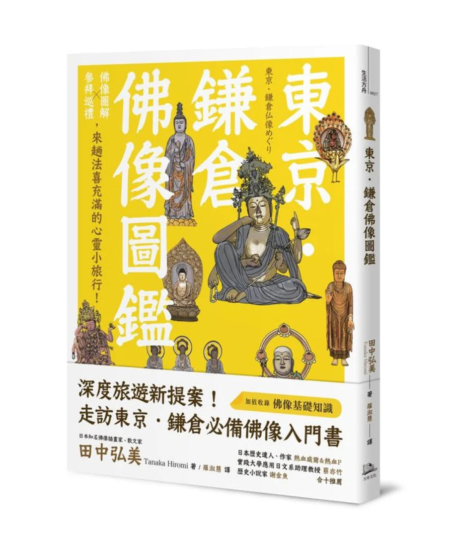 東京．鎌倉佛像圖鑑：佛像圖解Ｘ參拜巡禮，來趟法喜充滿的心靈小旅行！ 平裝書 Paperback