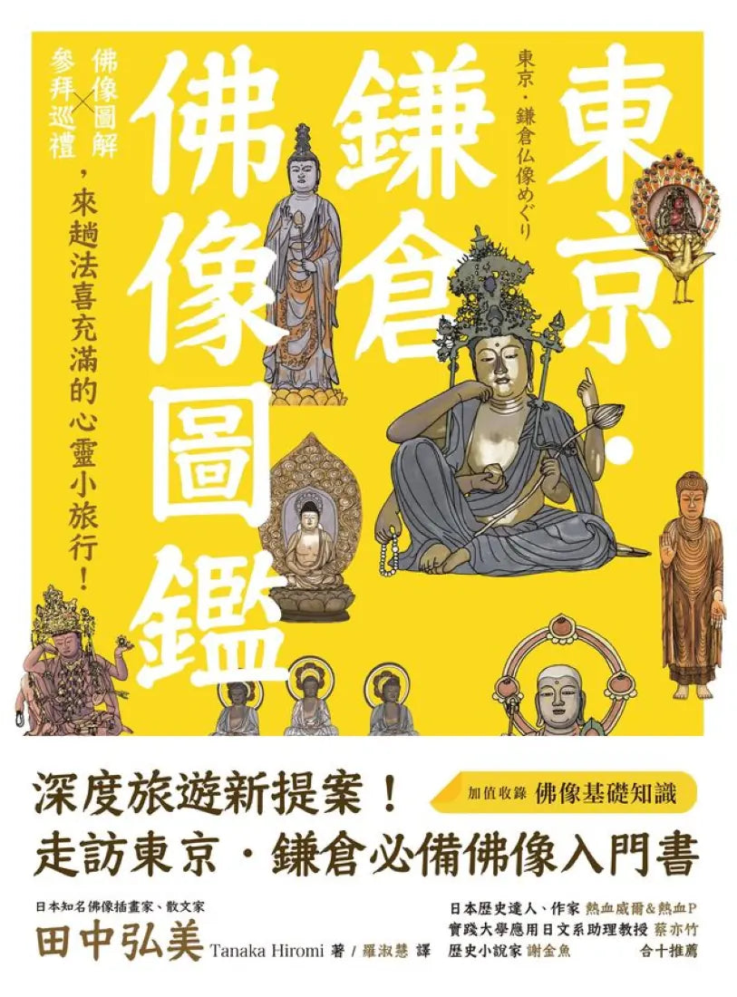 東京．鎌倉佛像圖鑑：佛像圖解Ｘ參拜巡禮，來趟法喜充滿的心靈小旅行！ 平裝書 Paperback