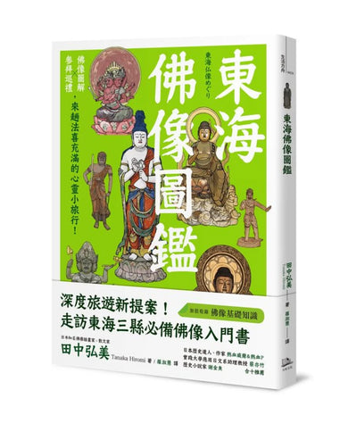 東海佛像圖鑑：佛像圖解Ｘ參拜巡禮，來趟法喜充滿的心靈小旅行！ 平裝書 Paperback