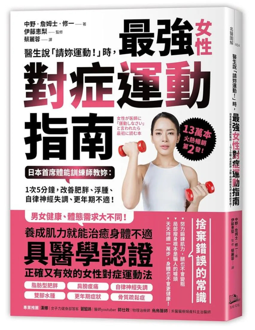 醫生說「請妳運動！」時，最強女性對症運動指南 日本首席體能訓練師教妳：1次5分鐘，改善肥胖、浮腫、自律神經失調、更年期不適！ 平裝書 Paperback