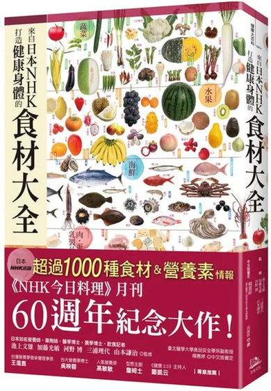 來自日本NHK 打造健康身體的食材大全 平裝書 Paperback