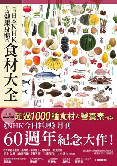 來自日本NHK 打造健康身體的食材大全 平裝書 Paperback