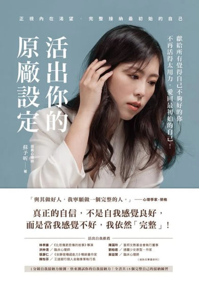活出你的原廠設定 正視內在渴望，完整接納最初始的自己！（書附一分鐘自我接納力小檢測） 平裝書 Paperback