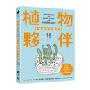 植物夥伴疑難雜症照護事典 平裝書 Paperback