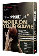 下一球會更好：練就專業運動員「投入賽局」的心理戰力，戰勝職場和人生各種不可能 平裝書 Paperback