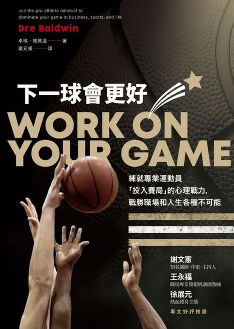 下一球會更好：練就專業運動員「投入賽局」的心理戰力，戰勝職場和人生各種不可能 平裝書 Paperback