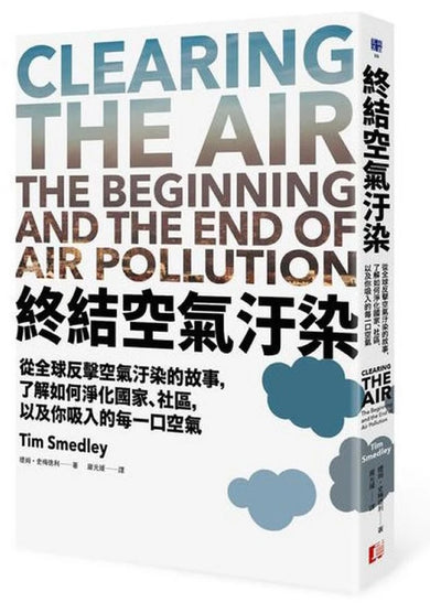 終結空氣汙染：從全球反擊空氣汙染的故事，了解如何淨化國家、社區，以及你吸入的每一口空氣 平裝書 Paperback