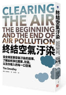 終結空氣汙染：從全球反擊空氣汙染的故事，了解如何淨化國家、社區，以及你吸入的每一口空氣 平裝書 Paperback