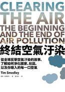 終結空氣汙染：從全球反擊空氣汙染的故事，了解如何淨化國家、社區，以及你吸入的每一口空氣 平裝書 Paperback