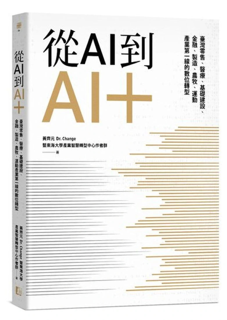 從AI到AI＋：臺灣零售、醫療、基礎建設、金融、製造、農牧、運動產業第一線的數位轉型 平裝書 Paperback