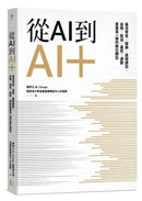 從AI到AI＋：臺灣零售、醫療、基礎建設、金融、製造、農牧、運動產業第一線的數位轉型 平裝書 Paperback