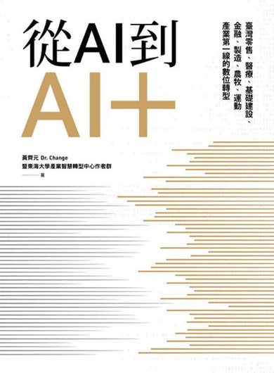 從AI到AI＋：臺灣零售、醫療、基礎建設、金融、製造、農牧、運動產業第一線的數位轉型 平裝書 Paperback