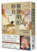 被發明的昨日：人類五萬年歷史的衝突與連結 平裝書 Paperback