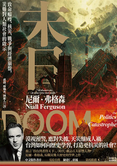 末日：致命瘟疫、核災、戰爭與經濟崩盤，災難對人類社會的啟示 平裝書 Paperback
