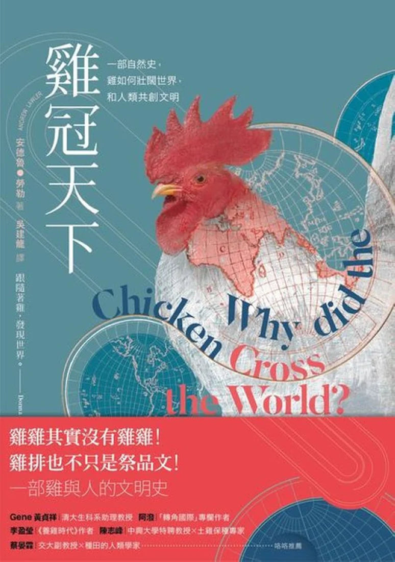 雞冠天下：一部自然史，雞如何壯闊世界，和人類共創文明 平裝書 Paperback