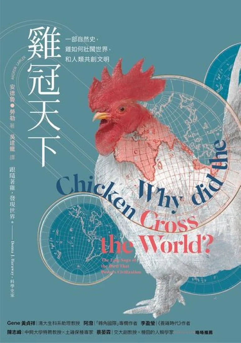 雞冠天下：一部自然史，雞如何壯闊世界，和人類共創文明 平裝書 Paperback