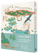 尋找台灣味：東南亞X台灣兩地的農業記事 平裝書 Paperback