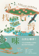 尋找台灣味：東南亞X台灣兩地的農業記事 平裝書 Paperback