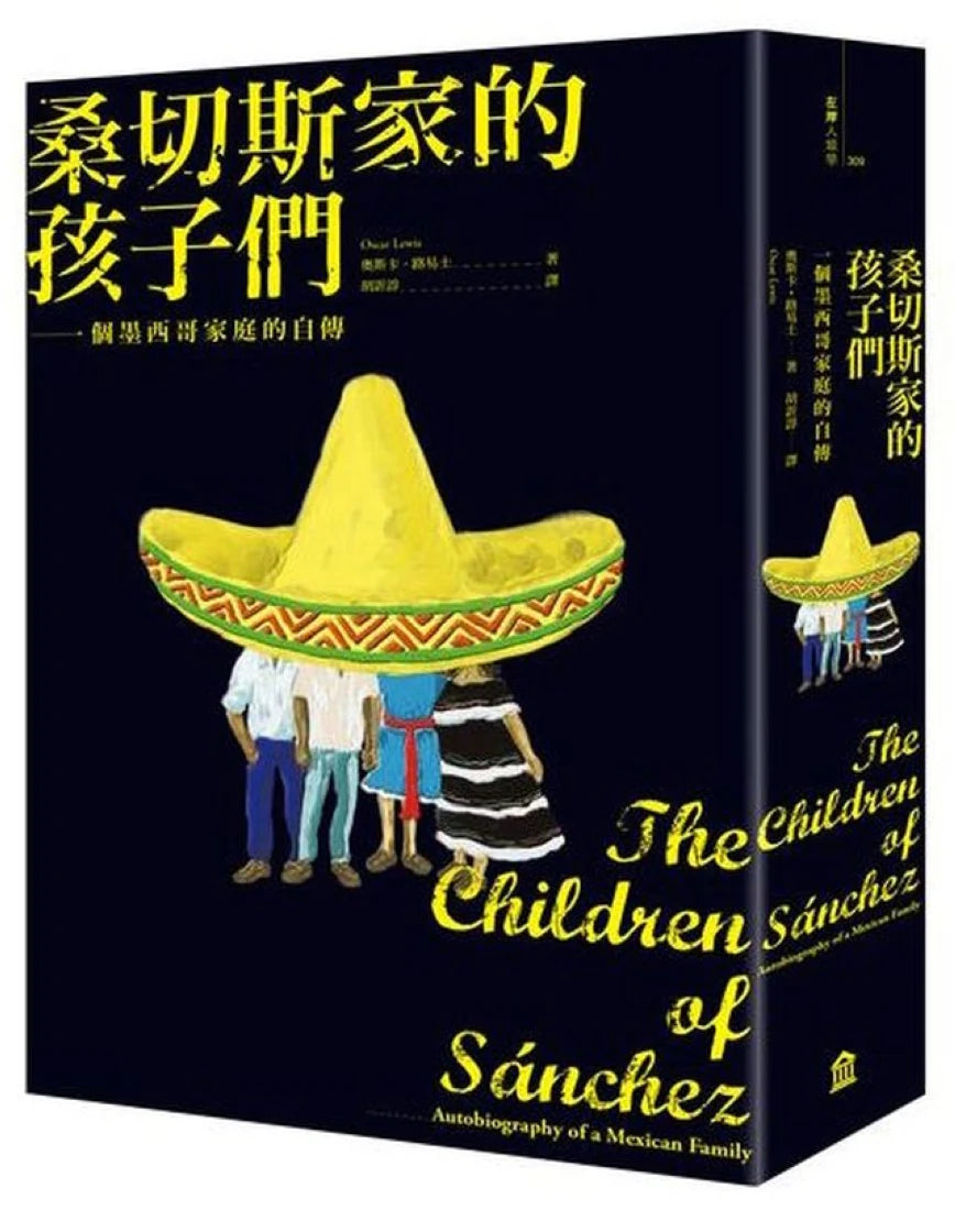 桑切斯家的孩子們：一個墨西哥家庭的自傳（新版） 平裝書 Paperback
