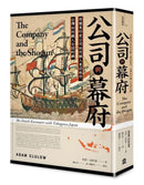 公司與幕府：荷蘭東印度公司如何融入東亞秩序，台灣如何織入全球的網 平裝書 Paperback