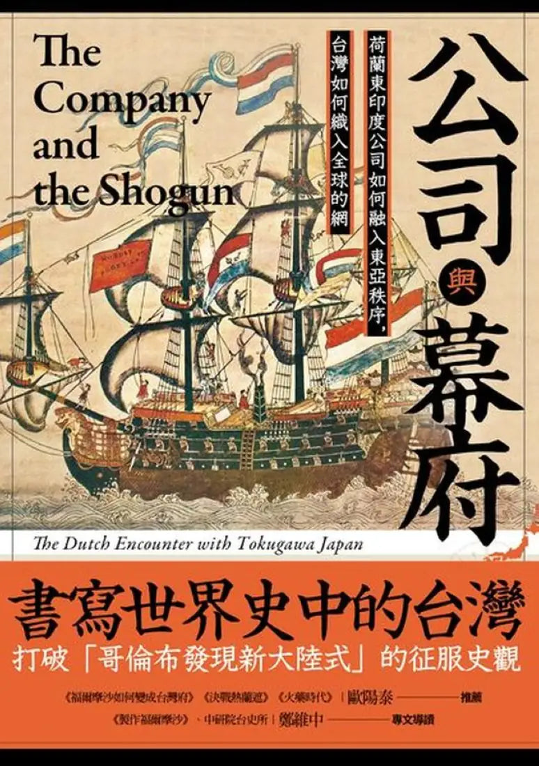 公司與幕府：荷蘭東印度公司如何融入東亞秩序，台灣如何織入全球的網 平裝書 Paperback