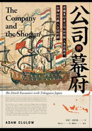 公司與幕府：荷蘭東印度公司如何融入東亞秩序，台灣如何織入全球的網 平裝書 Paperback