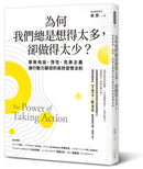 為何我們總是想得太多，卻做得太少──擊敗拖延、惰性、完美主義，讓行動力翻倍的高效習慣法則 平裝書 Paperback