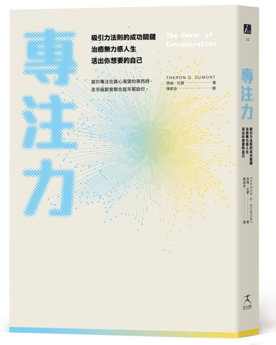 專注力：吸引力法則的成功關鍵，治癒無力感人生，活出你想要的自己 平裝書 Paperback