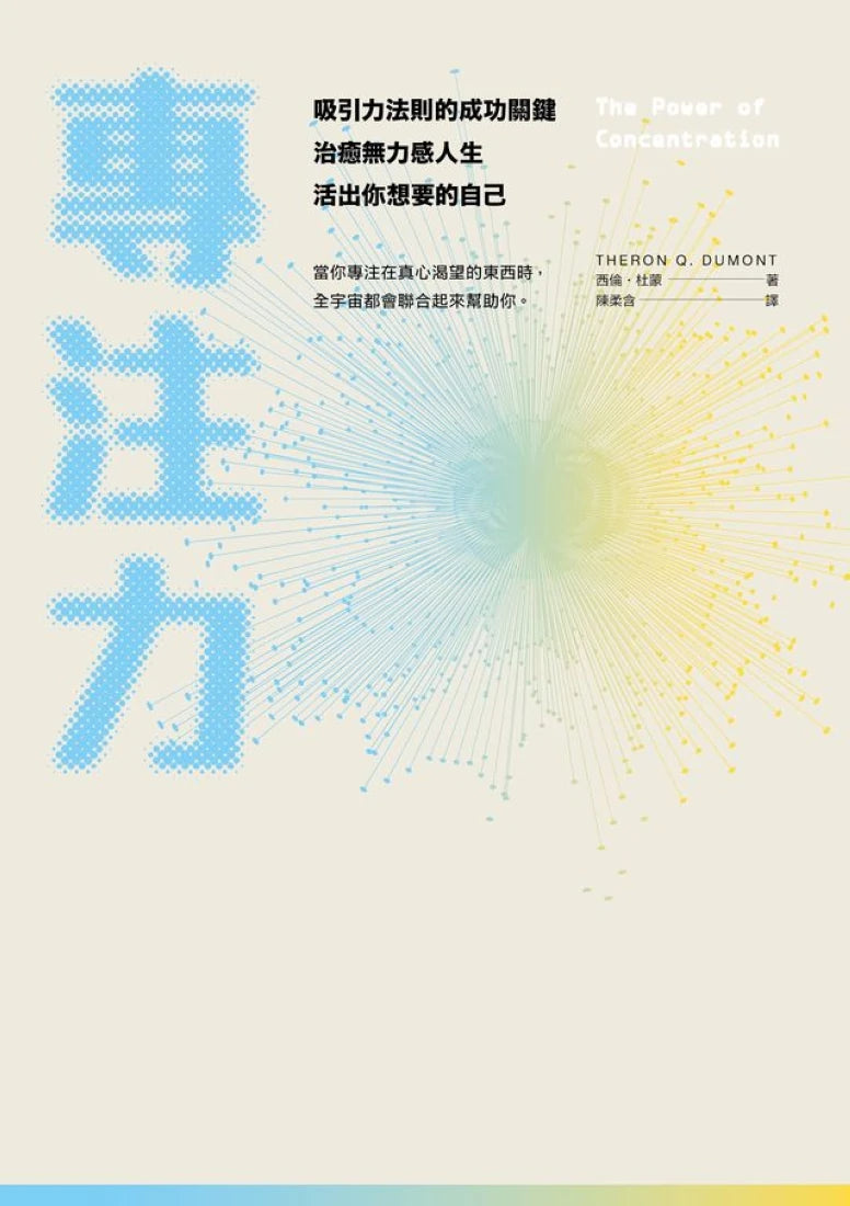 專注力：吸引力法則的成功關鍵，治癒無力感人生，活出你想要的自己 平裝書 Paperback