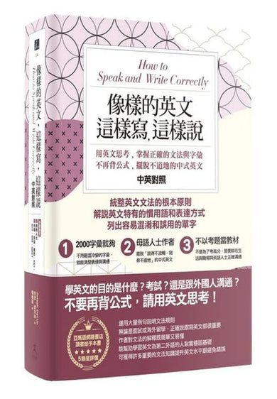 像樣的英文，這樣寫，這樣說：用英文思考，掌握正確的文法與字彙，不再背公式，擺脫不道地的中式英文〔中英對照〕 平裝書 Paperback