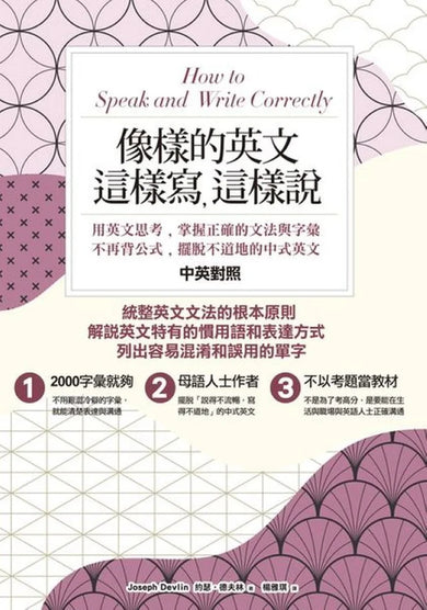 像樣的英文，這樣寫，這樣說：用英文思考，掌握正確的文法與字彙，不再背公式，擺脫不道地的中式英文〔中英對照〕 平裝書 Paperback