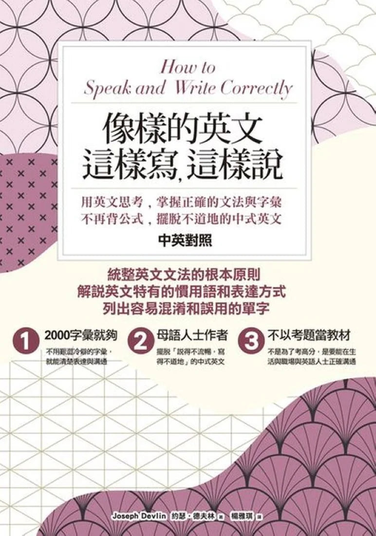 像樣的英文，這樣寫，這樣說：用英文思考，掌握正確的文法與字彙，不再背公式，擺脫不道地的中式英文〔中英對照〕 平裝書 Paperback