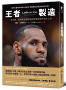 王者製造：勒布朗‧詹姆斯縱橫球場與制霸商場的成王之道（隨書附贈勒布朗「王者降臨」書衣海報） 平裝書 Paperback