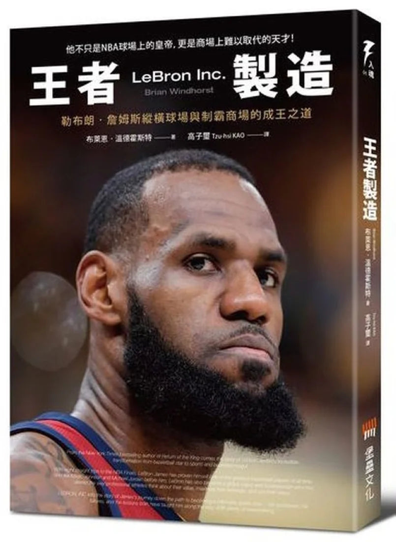 王者製造：勒布朗‧詹姆斯縱橫球場與制霸商場的成王之道（隨書附贈勒布朗「王者降臨」書衣海報） 平裝書 Paperback