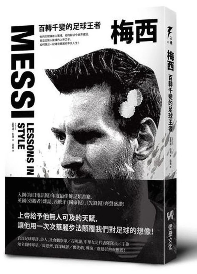 梅西：百轉千變的足球王者(隨書附贈「獅王梅西」精美書衣海報) 平裝書 Paperback