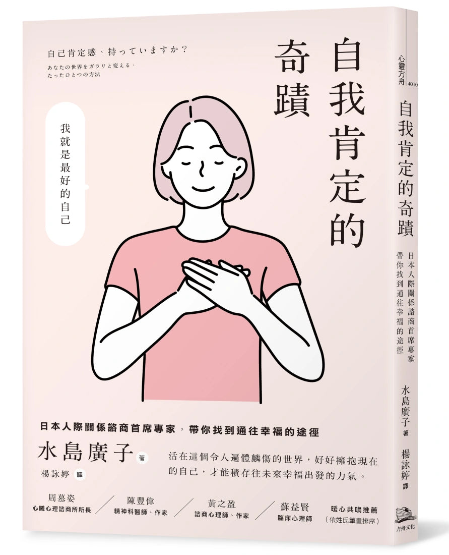 自我肯定的奇蹟：日本人際關係諮商首席專家，帶你找到通往幸福的途徑 平裝書 Paperback