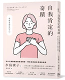 自我肯定的奇蹟：日本人際關係諮商首席專家，帶你找到通往幸福的途徑 平裝書 Paperback