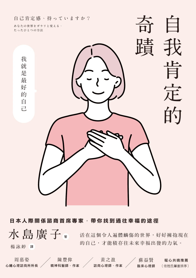 自我肯定的奇蹟：日本人際關係諮商首席專家，帶你找到通往幸福的途徑 平裝書 Paperback
