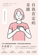 自我肯定的奇蹟：日本人際關係諮商首席專家，帶你找到通往幸福的途徑 平裝書 Paperback