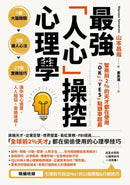 智商前2％的天才都在使用、「OK」「YES」點頭率超高：最強「人心」操控心理學 平裝書 Paperback