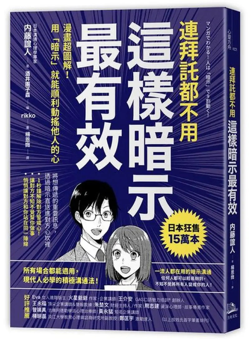 連拜託都不用，這樣暗示最有效：漫畫超圖解！用「暗示」就能順利動搖他人的心 平裝書 Paperback