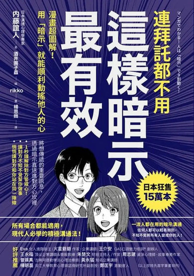 連拜託都不用，這樣暗示最有效：漫畫超圖解！用「暗示」就能順利動搖他人的心 平裝書 Paperback