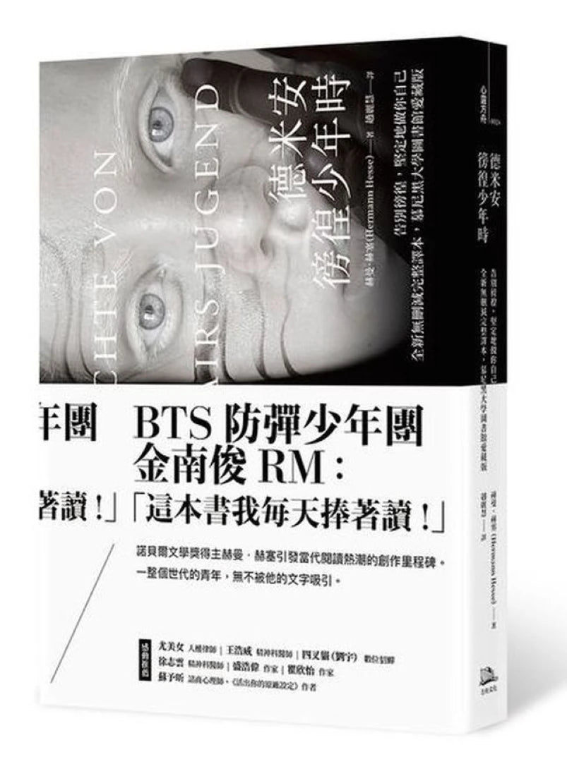 德米安：徬徨少年時 (告別徬徨，堅定地做你自己。全新無刪減完整譯本，慕尼黑大學圖書館愛藏版) 平裝書 Paperback