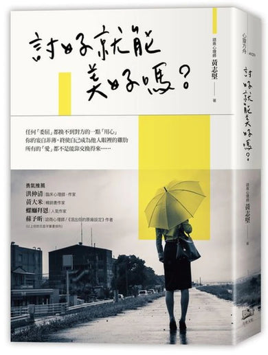 討好就能美好嗎？ 平裝書 Paperback