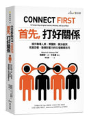 首先，打好關係：提升職場人氣、帶團隊、解決衝突、克服恐懼、發揮影響力的52個簡單技巧 平裝書 Paperback