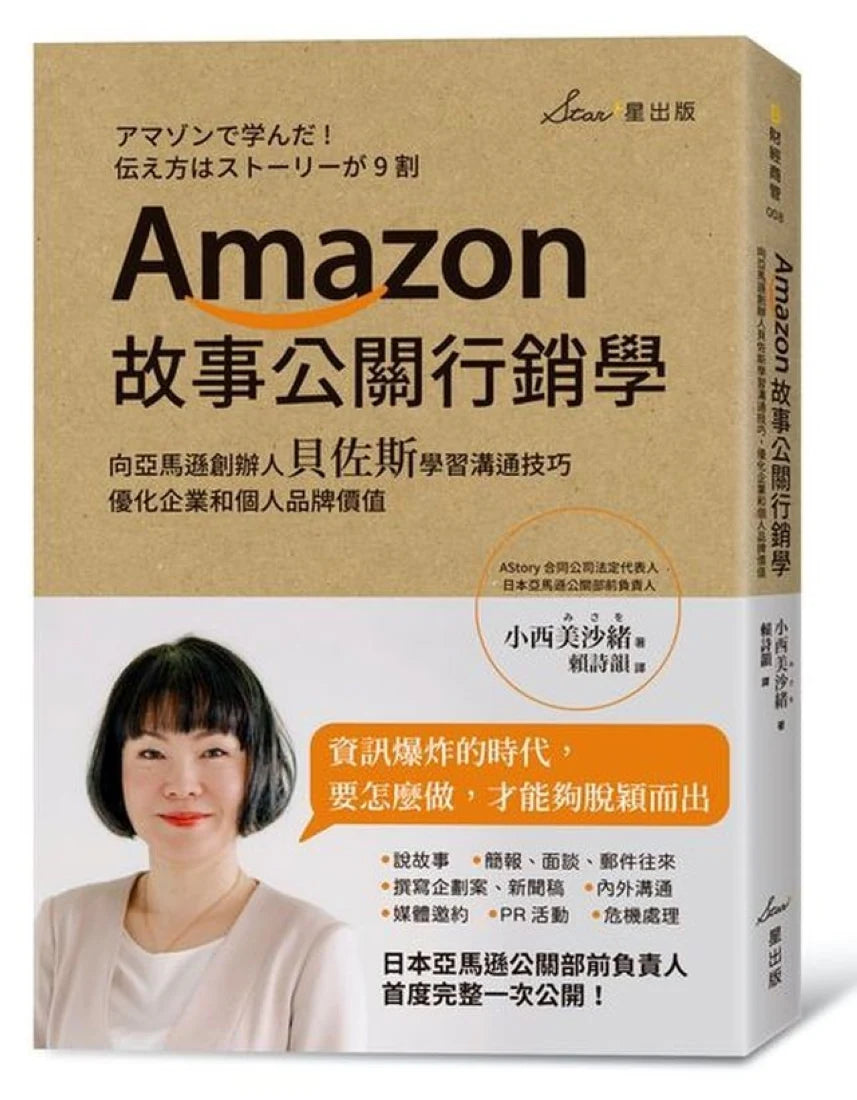 Amazon故事公關行銷學：向亞馬遜創辦人貝佐斯學習溝通技巧，優化企業和個人品牌價值 平裝書 Paperback