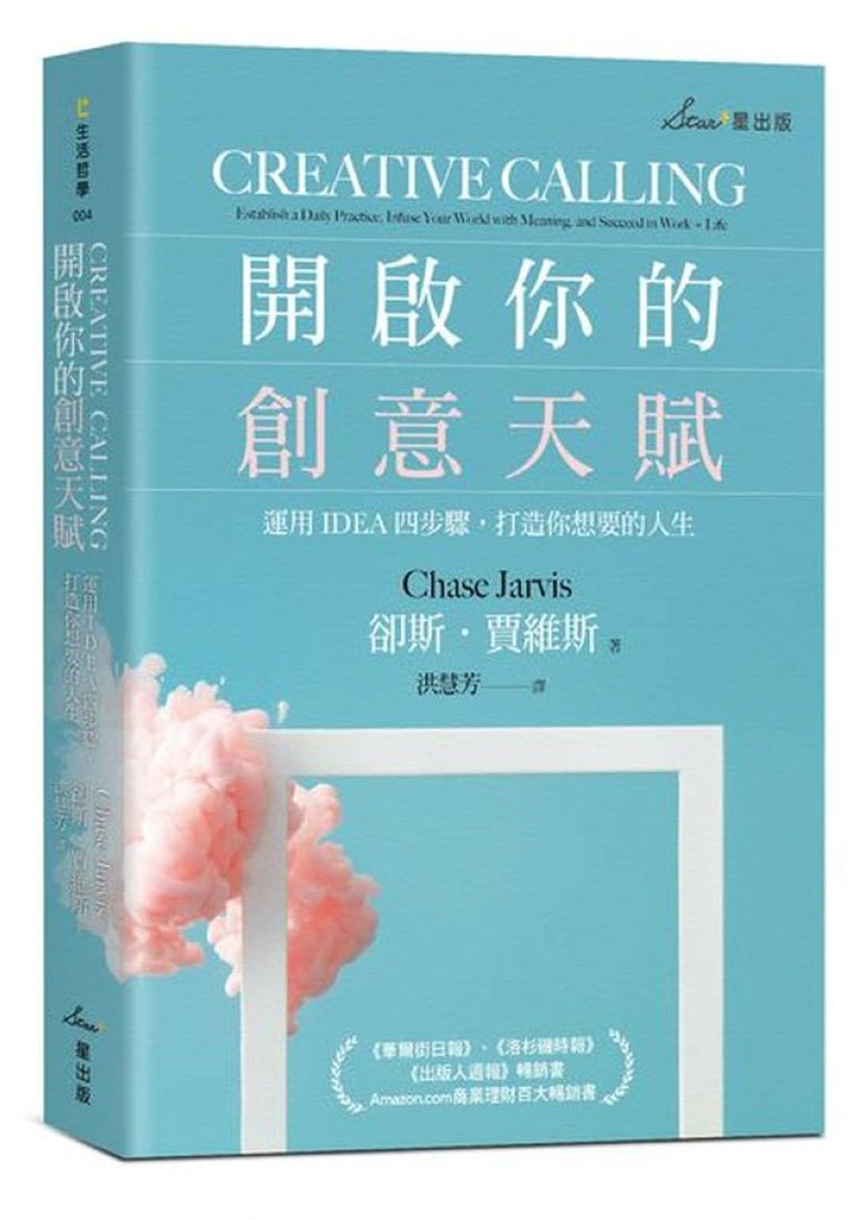 開啟你的創意天賦：運用IDEA四步驟，打造你想要的人生 平裝書 Paperback